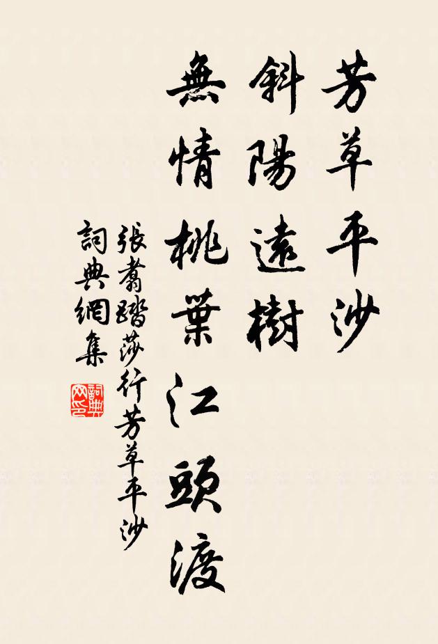 張翥芳草平沙,斜陽遠樹,無情桃葉江頭渡。書法作品欣賞