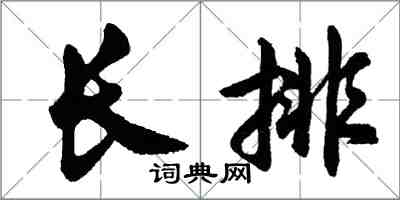 胡問遂長排行書怎么寫