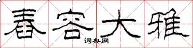 柯春海舂容大雅隸書怎么寫