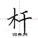 田英章寫的硬筆楷書桿