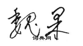 駱恆光魏果草書個性簽名怎么寫