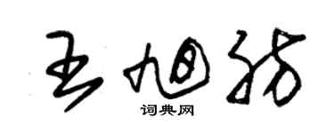 朱錫榮王旭肪草書個性簽名怎么寫