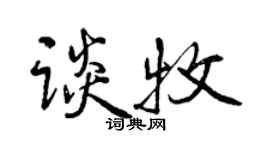 曾慶福談牧行書個性簽名怎么寫