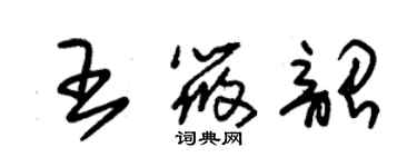 朱錫榮王筱韶草書個性簽名怎么寫