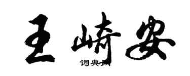 胡問遂王崎安行書個性簽名怎么寫
