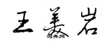 曾慶福王美岩行書個性簽名怎么寫