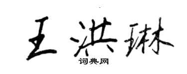 王正良王洪琳行書個性簽名怎么寫