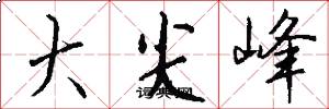 大尖峰怎么寫好看