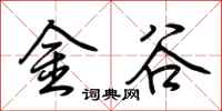 荊霄鵬金谷行書怎么寫