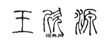 陳聲遠王欣源篆書個性簽名怎么寫