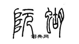陳墨阮蝴篆書個性簽名怎么寫