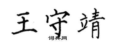 何伯昌王守靖楷書個性簽名怎么寫