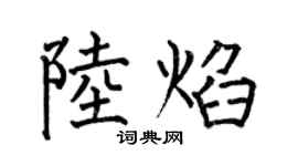 何伯昌陸焰楷書個性簽名怎么寫