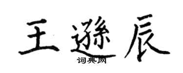 何伯昌王遜辰楷書個性簽名怎么寫