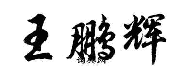 胡問遂王鵬輝行書個性簽名怎么寫