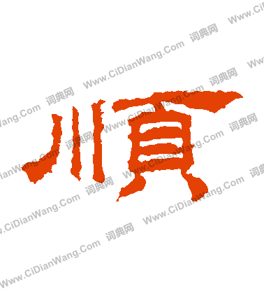 桐柏廟碑寫的順