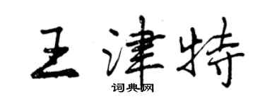 曾慶福王津特行書個性簽名怎么寫