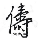 王旻寫的硬筆行書儔