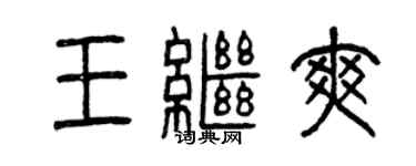曾慶福王繼爽篆書個性簽名怎么寫