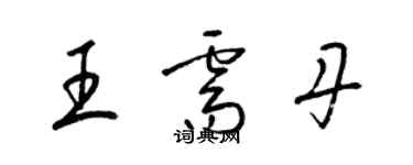 梁錦英王需丹草書個性簽名怎么寫