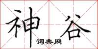 田英章神谷楷書怎么寫