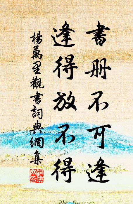 楊萬里書冊不可逢,逢得放不得書法作品欣賞