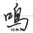 田英章寫的硬筆行書鳴