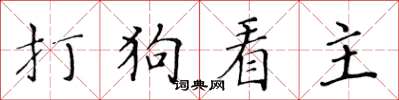 黃華生打狗看主楷書怎么寫