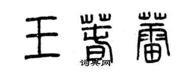 曾慶福王春蕾篆書個性簽名怎么寫