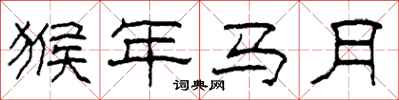 柯春海猴年馬月隸書怎么寫