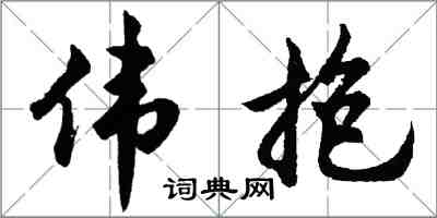 胡問遂偉抱行書怎么寫