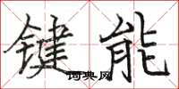 駱恆光鍵能楷書怎么寫