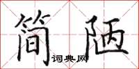 田英章簡陋楷書怎么寫