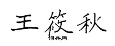 袁強王筱秋楷書個性簽名怎么寫