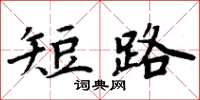 周炳元短路楷書怎么寫