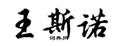 胡問遂王斯諾行書個性簽名怎么寫