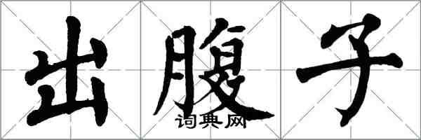 翁闓運出腹子楷書怎么寫