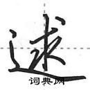 田英章寫的硬筆行書逑