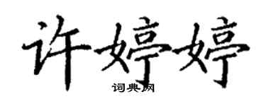 丁謙許婷婷楷書個性簽名怎么寫