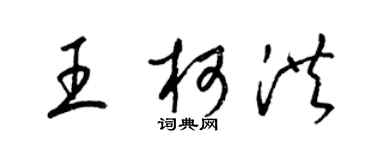 梁錦英王柯洪草書個性簽名怎么寫