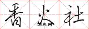 駱恆光香火社行書怎么寫