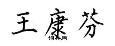 何伯昌王康芬楷書個性簽名怎么寫