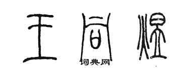 陳墨王同煜篆書個性簽名怎么寫