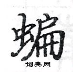 駱恆光寫的硬筆楷書蝙