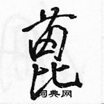 駱恆光寫的硬筆行書蓖