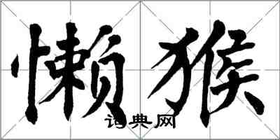 翁闓運懶猴楷書怎么寫