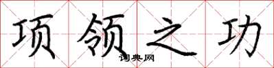 荊霄鵬項領之功楷書怎么寫