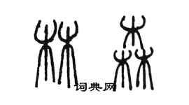 陳墨林森篆書個性簽名怎么寫