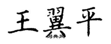 丁謙王翼平楷書個性簽名怎么寫