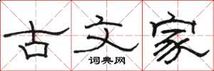 駱恆光古文家隸書怎么寫